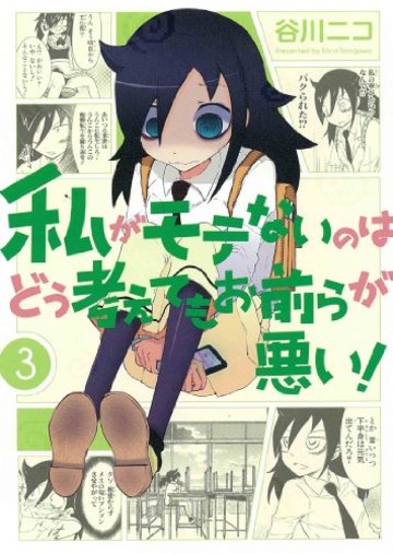 私がモテないのはどう考えてもお前らが悪い!(3) (ガンガンコミックスONLINE)