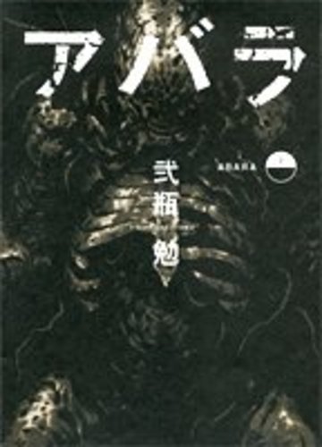 ABARA (上) (ヤングジャンプコミックス)