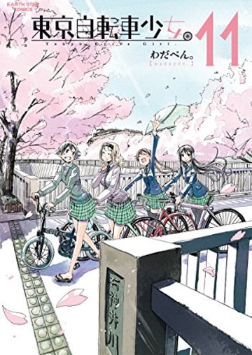 東京自転車少女。(11) (アース・スターコミックス)