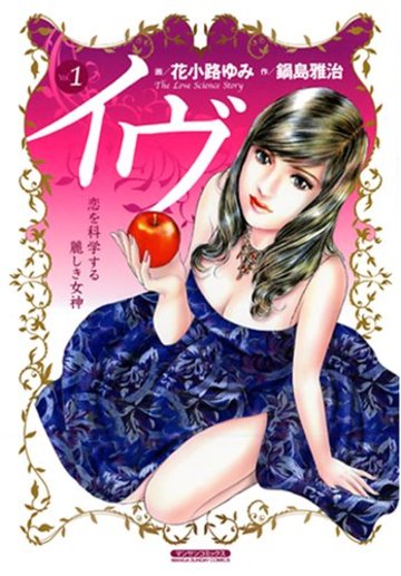 イヴ (1) (マンサンコミックス)