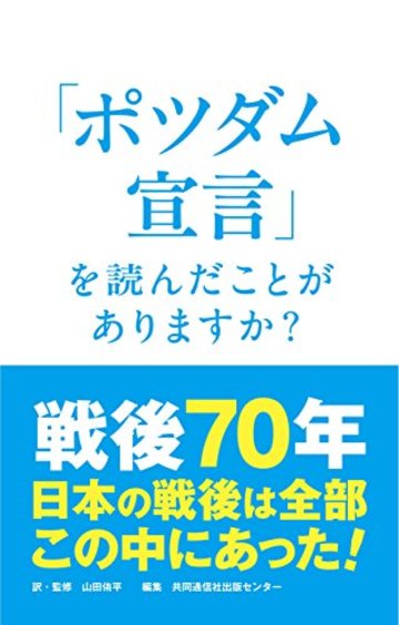 「ポツダム宣言」を読んだことがありますか?