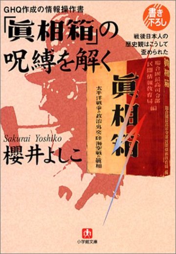 GHQ作成の情報操作書「真相箱」の呪縛を解く―戦後日本人の歴史観はこうして歪められた(小学館文庫)