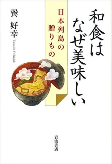 和食はなぜ美味しい――日本列島の贈りもの