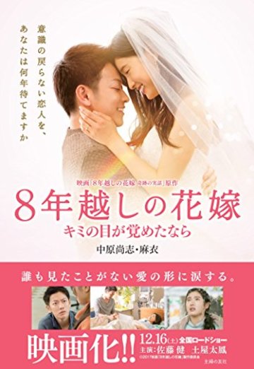 8年越しの花嫁 キミの目が覚めたなら
