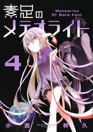 素足のメテオライト 4 (BLADE COMICS)