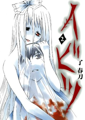 イビツ(2)(完) (ヤングガンガンコミックス)