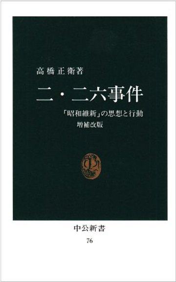 二・二六事件―「昭和維新」の思想と行動 (中公新書)