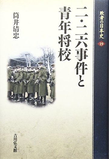 二・二六事件と青年将校 (敗者の日本史)