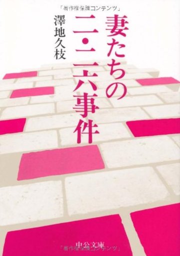 妻たちの二・二六事件 (中公文庫)