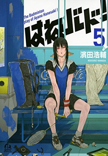 はねバド!(5) (アフタヌーンKC)