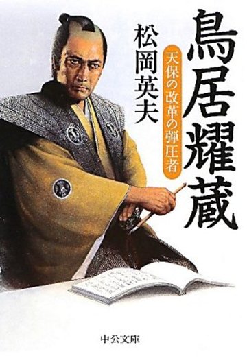 鳥居耀蔵―天保の改革の弾圧者 (中公文庫)