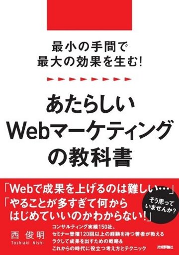 最小の手間で最大の効果を生む! あたらしいWebマーケティングの教科書