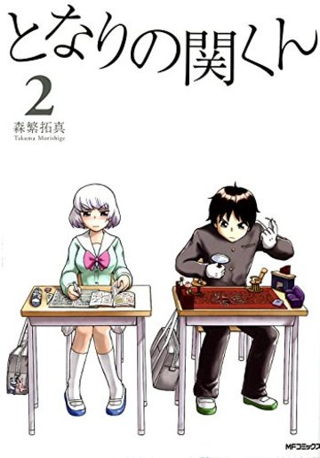 となりの関くん 2 (MFコミックス フラッパーシリーズ)