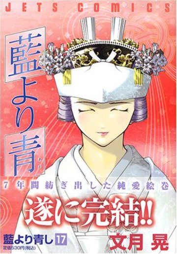 藍より青し 17 (ジェッツコミックス)