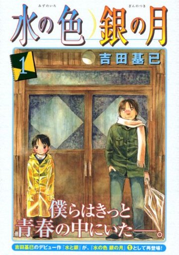 水の色 銀の月(1) (モーニング KC)