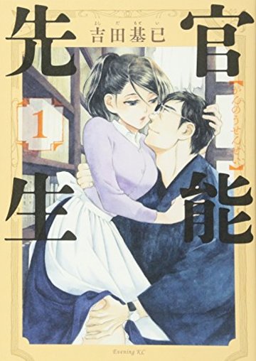官能先生(1) (イブニングKC)