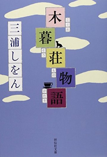 木暮荘物語 (祥伝社文庫)