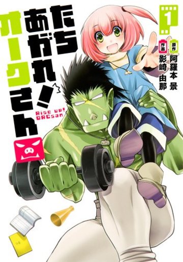 たちあがれ! オークさん 1 (画楽コミックス愛蔵版コミックス)