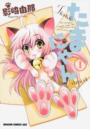 たまにゃん 1 (ドラゴンコミックスエイジ)