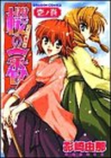 桜の一番!―大正小町事件帖 (1ノ巻) (ドラゴンコミックス)