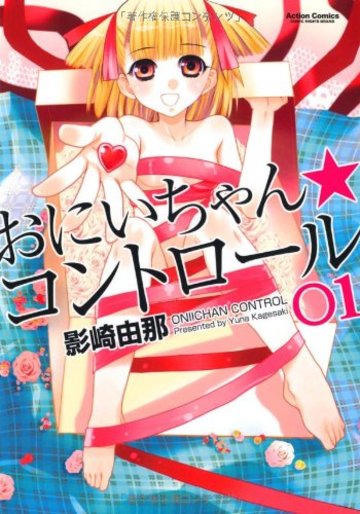 おにいちゃん★コントロール(1)ーアクションコミックス ((コミックハイ!))