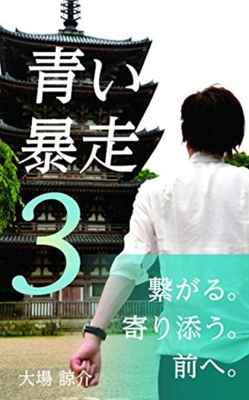 青い暴走3