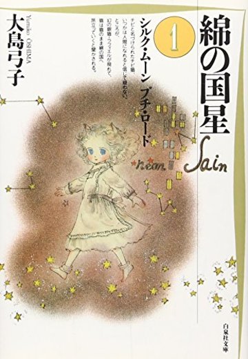 綿の国星 (第1巻) (白泉社文庫)