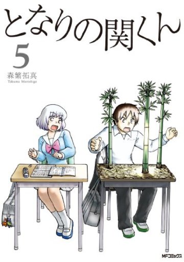 となりの関くん 5 (MFコミックス フラッパーシリーズ)