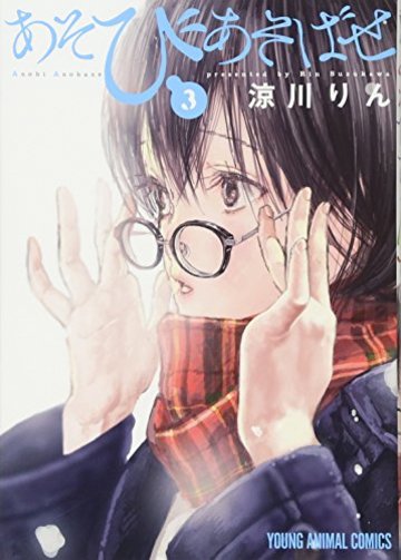 あそびあそばせ 3 (ヤングアニマルコミックス)
