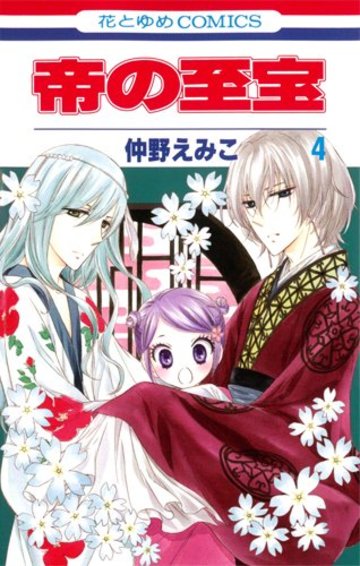 帝の至宝 第4巻 (花とゆめCOMICS)