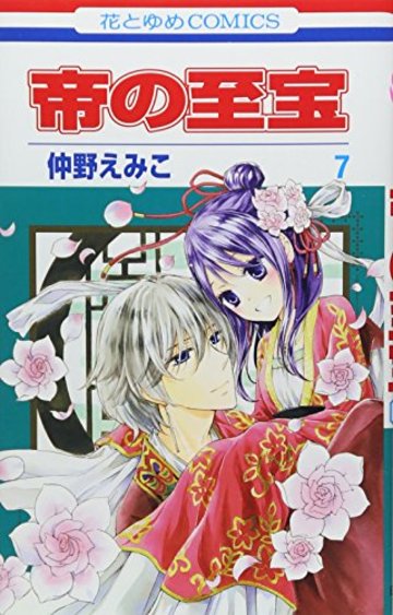 帝の至宝 7 (花とゆめCOMICS)