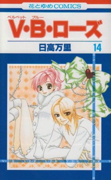 V・B・ローズ 第14巻 (花とゆめCOMICS)