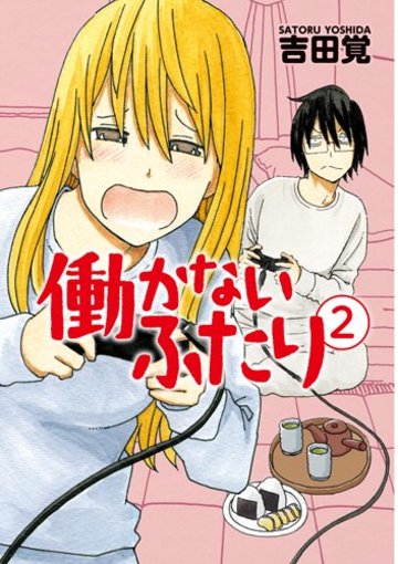 働かないふたり 2 (BUNCH COMICS)