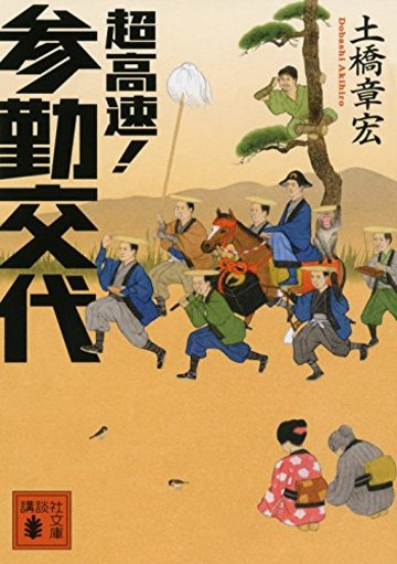 超高速! 参勤交代 (講談社文庫)