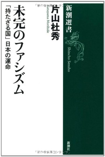 未完のファシズム―「持たざる国」日本の運命 (新潮選書)