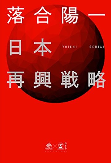 日本再興戦略 (NewsPicks Book)