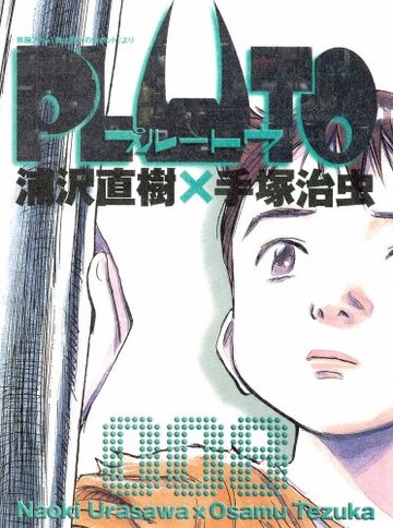 PLUTO 8 (ビッグコミックス)