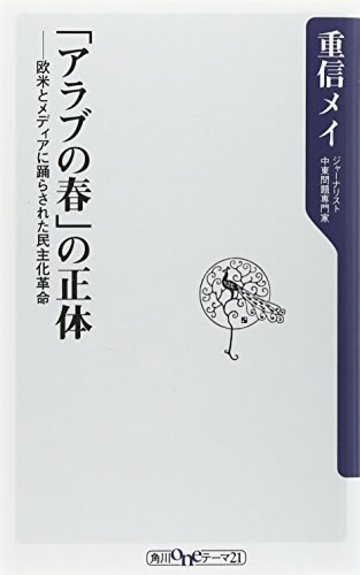 「アラブの春」の正体 欧米とメディアに踊らされた民主化革命 (角川oneテーマ21)