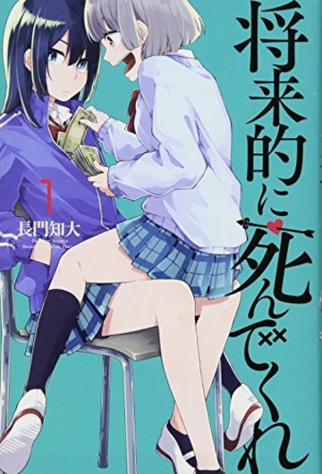 将来的に死んでくれ(1) (講談社コミックス)