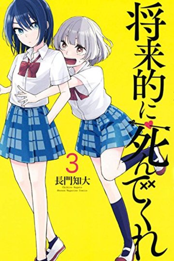 将来的に死んでくれ(3) (講談社コミックス)