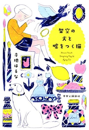 架空の犬と嘘をつく猫 (単行本)