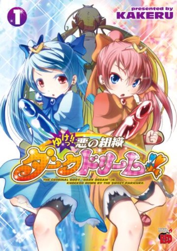 ゆけっ!! 悪の組織ダークドリーム!! 1 (チャンピオンREDコミックス)