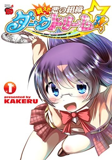 戦え!! 悪の組織ダークドリーム!! 1 (チャンピオンREDコミックス)