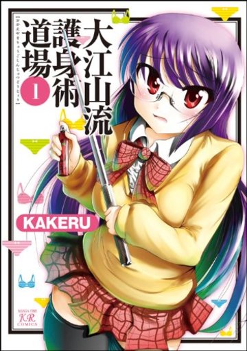 大江山流護身術道場 (1) (まんがタイムKRコミックス フォワードシリーズ)