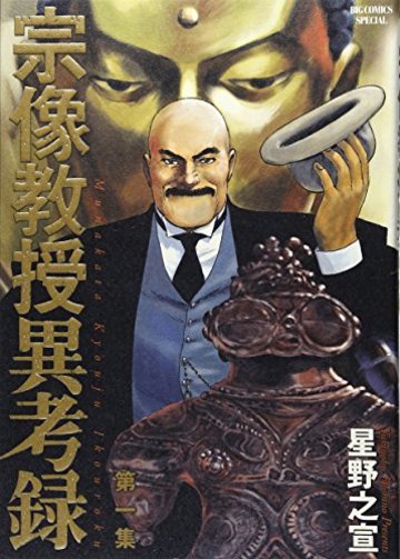 宗像教授異考録 第1集 (ビッグコミックススペシャル)