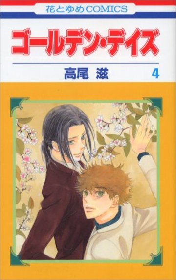 ゴールデン・デイズ 第4巻 (花とゆめCOMICS)