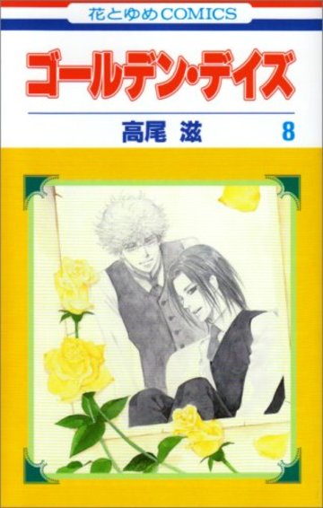 ゴールデン・デイズ 第8巻 (花とゆめCOMICS)