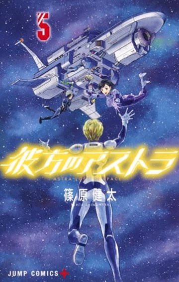 彼方のアストラ 5 (ジャンプコミックス)