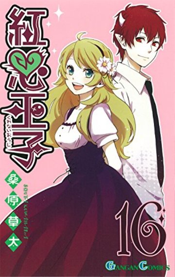紅心王子(16) (ガンガンコミックス)