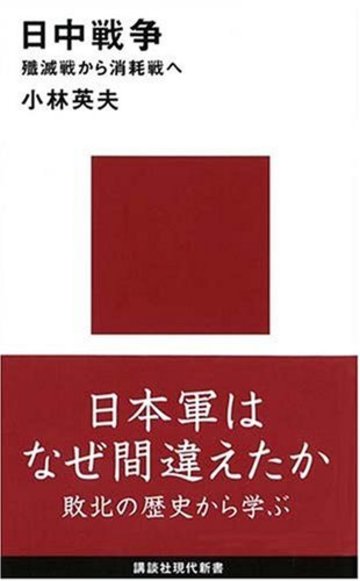 日中戦争 殲滅戦から消耗戦へ (講談社現代新書)